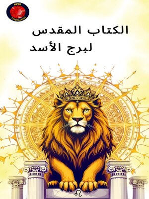 cover image of الكتاب المقدس لبرج الأسد